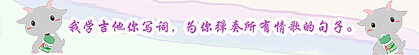 我学吉他你写词,为你弹奏所有情歌的句子