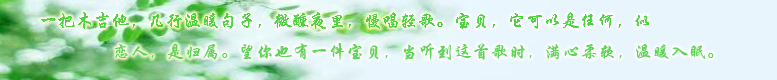 一把木吉他,几行温暖的句子,微醺夜里,慢唱轻歌。宝贝,它可以是任何,似恋人,是归属。望你也有一件宝贝,当听到这首歌时,满心柔软,温暖入眠。 coldlar