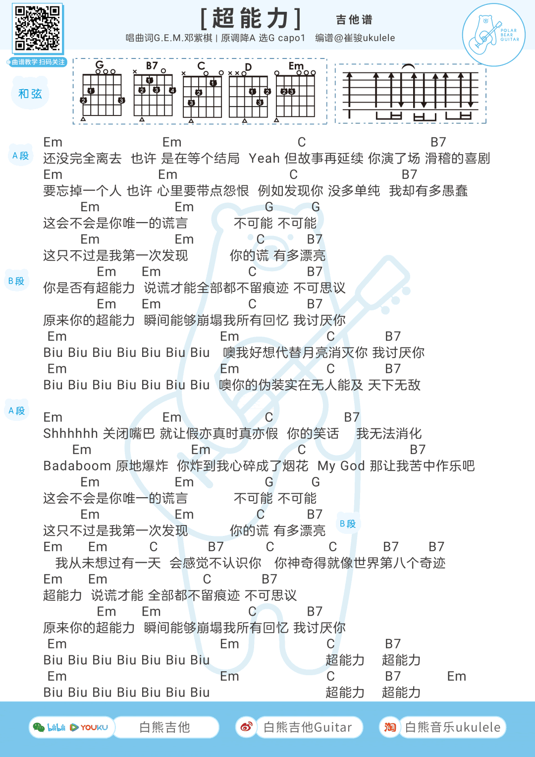 超能力吉他谱邓紫棋超能力吉他弹唱谱尤克