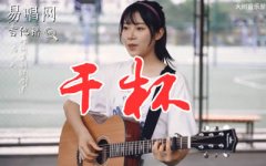 干杯吉他谱_五月天_弹唱_毕业季歌曲