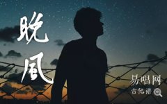 陈婧霏《晚风》吉他谱_C调_弹唱六线谱