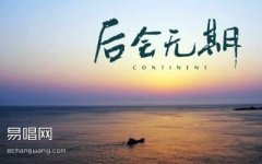 后会无期吉他谱_邓紫棋_G调简单版_入门弹唱谱