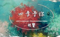 四季予你吉他谱_C调简单版_程响_弹唱图片谱