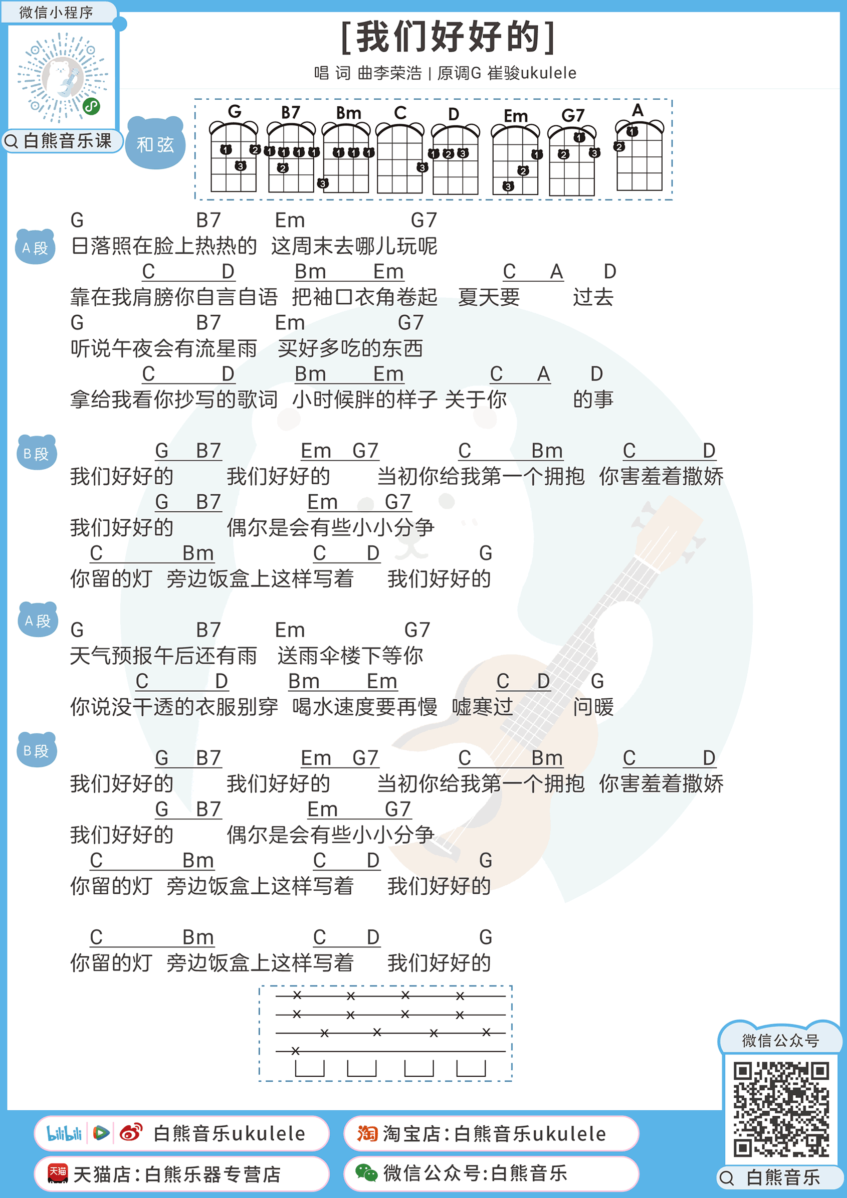 我们好好的吉他谱李荣浩g调弹唱谱尤克里里谱