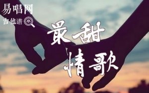 最甜情歌吉他谱_红人馆一玟_c调_高清弹唱谱奇然小魂《以沫》吉他谱_c