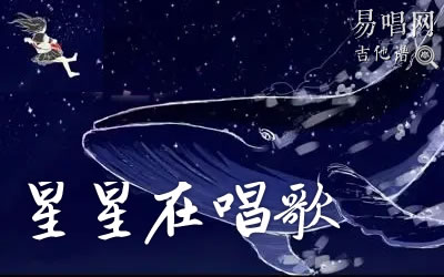 星星正在唱歌吉他谱_司南_c调简陋版_弹唱谱