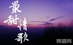 最甜情歌吉他谱_红人馆/一玟_c调弹唱谱