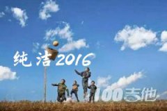 纯洁2016吉他谱_muma木马_C调_吉他伴奏弹唱谱