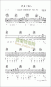 给爱过的人-认证谱吉他谱( 六线谱)-